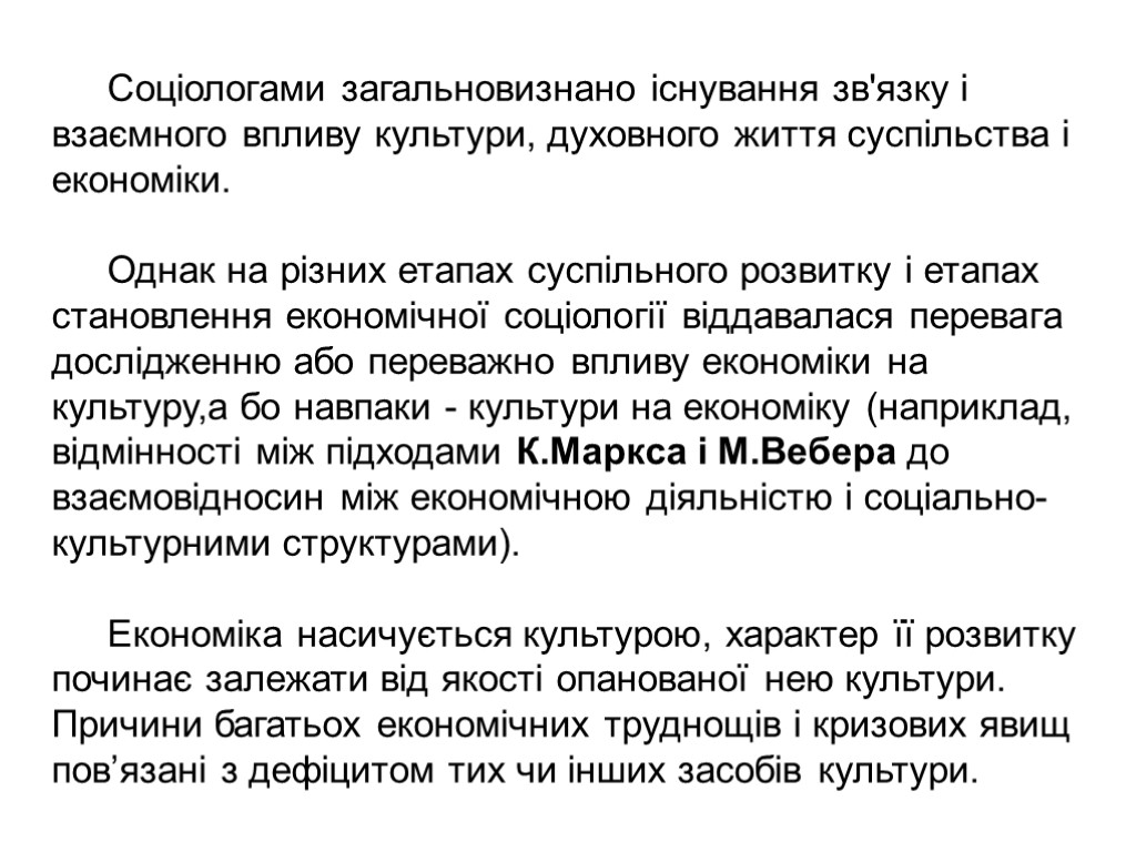 Соцiологами загальновизнано iснування зв'язку i взаємного впливу культури, духовного життя суспiльства i економiки. Однак